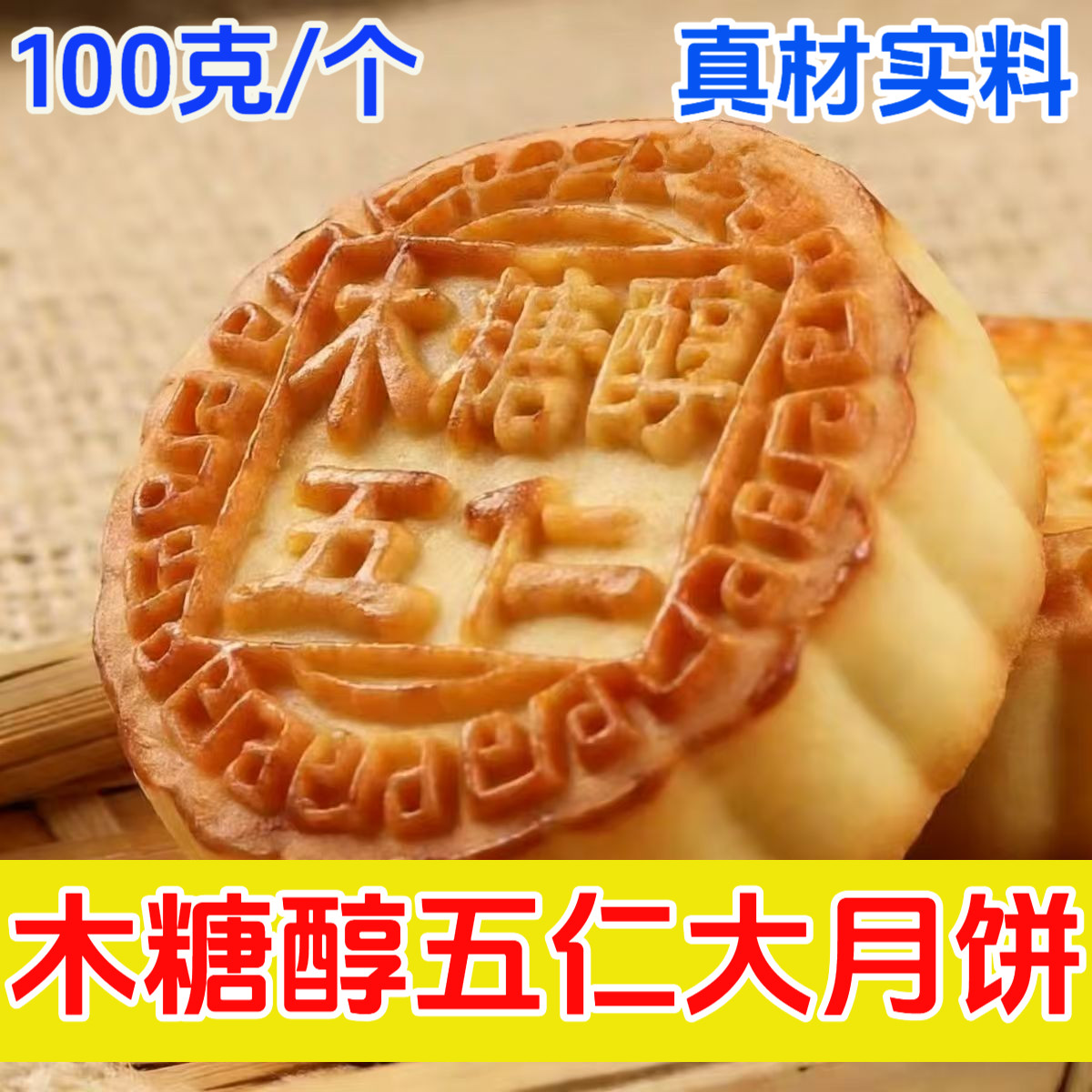 木糖醇五仁月饼100克/个岱香园中秋广式月饼休闲零食早餐果仁馅料