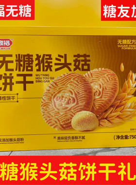 无糖猴头菇饼干糖友零食