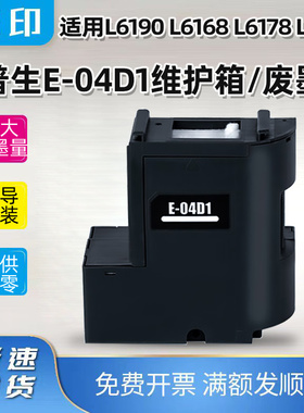适用爱普生E-04D1维护箱L6190 L6168 L6178 L6198 XP-5100 5105