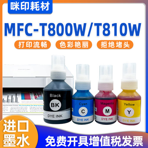 适用兄弟MFC-T800W打印机墨水T810W墨仓彩色D60/5009四色进口墨水