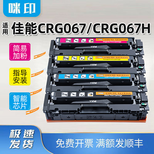 兼容佳能crg067硒鼓LBP631CW 632CDW 633CDW MF656CDW 657CDW墨盒