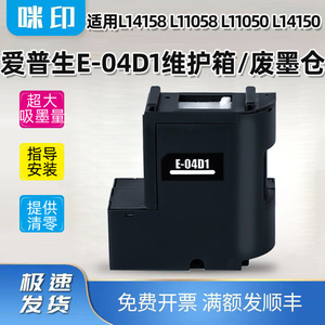 适用爱普生L11058维护箱L11050 L14150 L14158废墨仓t04d1打印机