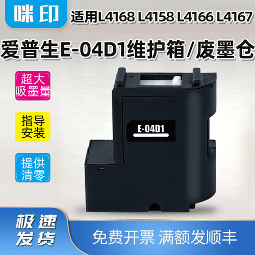 适用爱普生E-04D1维护箱L4168 L4158 L4166 L4167打印机废墨仓