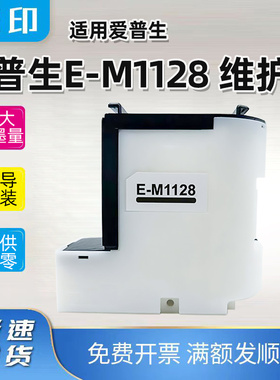 兼容爱普生E-M1128维护箱M1100 M1108 M1120打印机废墨仓/废墨垫
