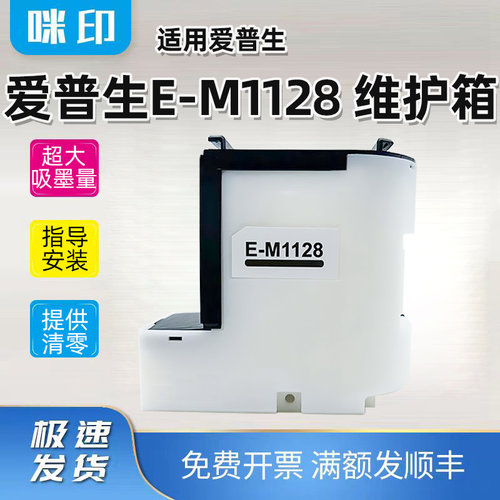 兼容爱普生E-M1128维护箱M1100 M1108 M1120打印机废墨仓/废墨垫
