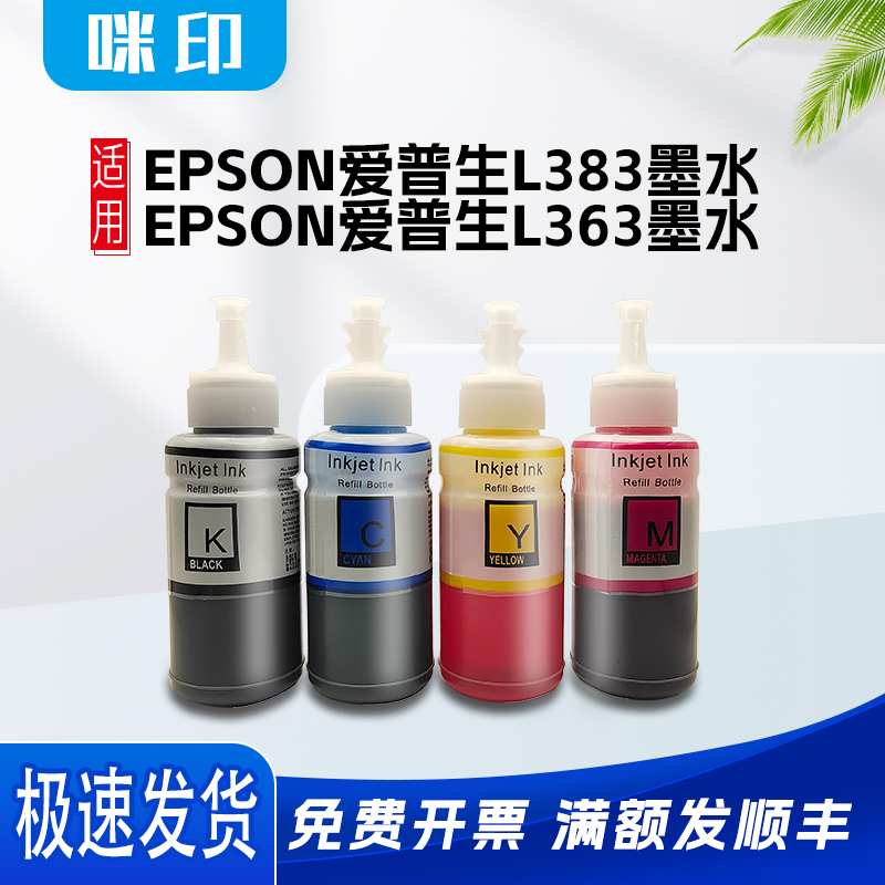 兼容爱普生L383打印机L385墨水L363喷墨L485墨仓补充T672连供墨水 办公设备/耗材/相关服务 墨水 原图主图