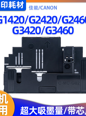 佳能MC-G02维护箱G1420 G2420 G2460 G3420 G3460废墨仓保养墨盒
