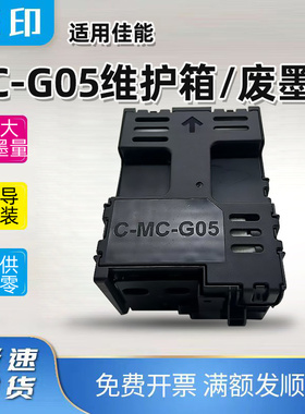 兼容佳能MC-G05维护箱GX1030/2030/2080/1080/1050/2050废墨仓
