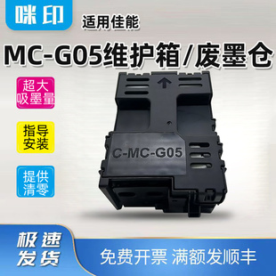 1050 兼容佳能MC 2050废墨仓 1080 2080 G05维护箱GX1030 2030
