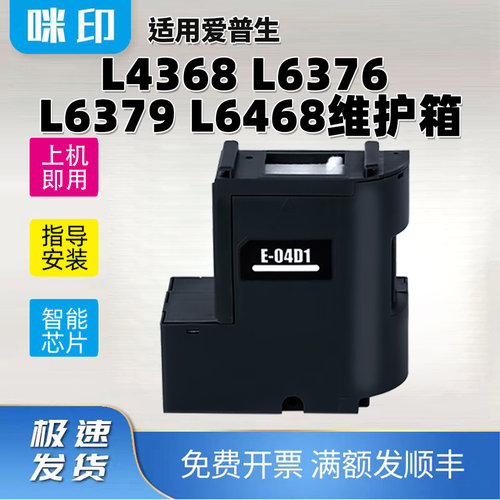 兼容爱普生E-04D1维护箱/废墨仓L4368 L6376 L6379打印机废墨垫