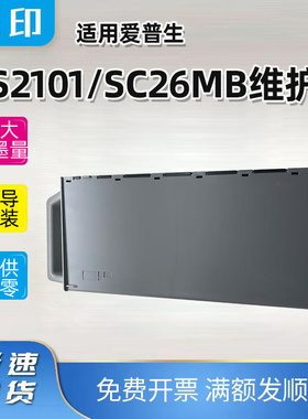适用爱普生E-S2101维护箱SC-P6500 P8500系列废墨仓SC26MB