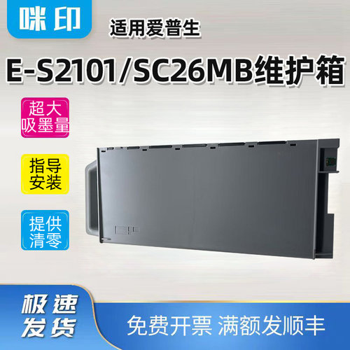 适用爱普生E-S2101维护箱SC-T3700 T7700 T5700 T7780废墨仓T5780