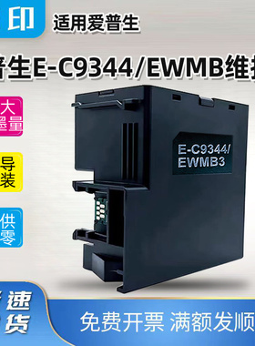 爱普生C9344/EWMB维护箱XP-3100/4100/4101/4105/4200/4205废墨仓