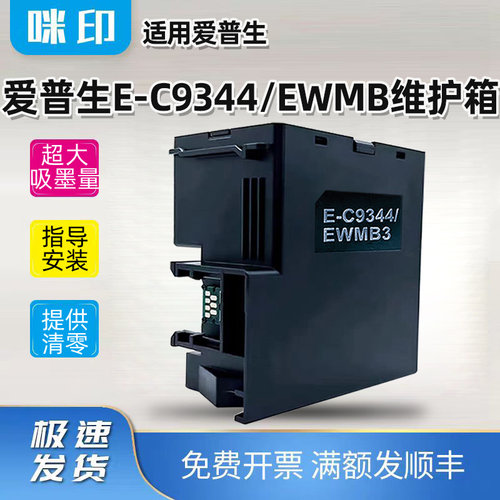 兼容爱普生C9344/EWMB维护箱XP-3100/4100/4101/4105/4200/4205