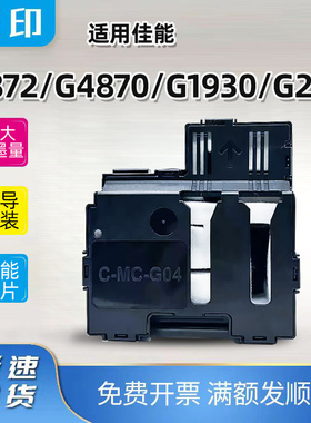 兼容佳能MC-G04保养墨盒G3872 G4870 G1930 G2970打印机维护箱