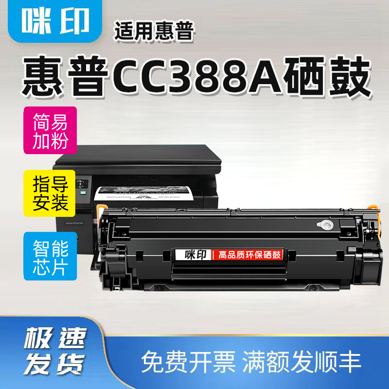 适用惠普CC388A硒鼓M1136 M1139 M202N/D/DW M1213NF激光打印碳粉