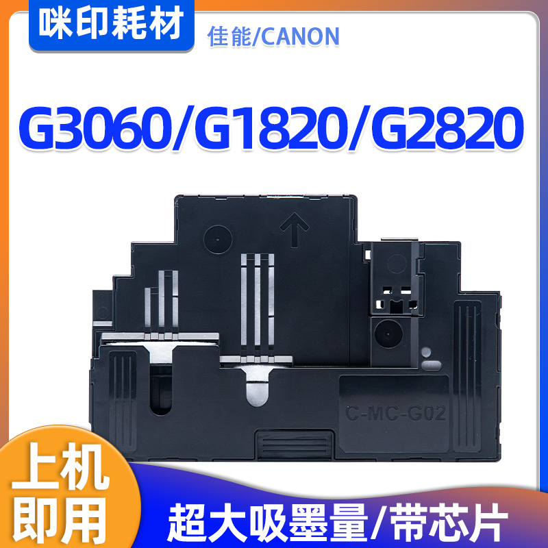 佳能MC-G02维护箱G3060 G1820 G3020 G3620 G3660废墨仓保养墨盒