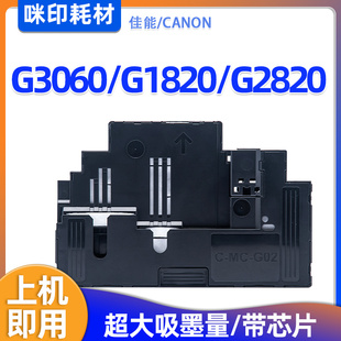 G3620 佳能MC G3020 G1820 G3660废墨仓保养墨盒 G02维护箱G3060