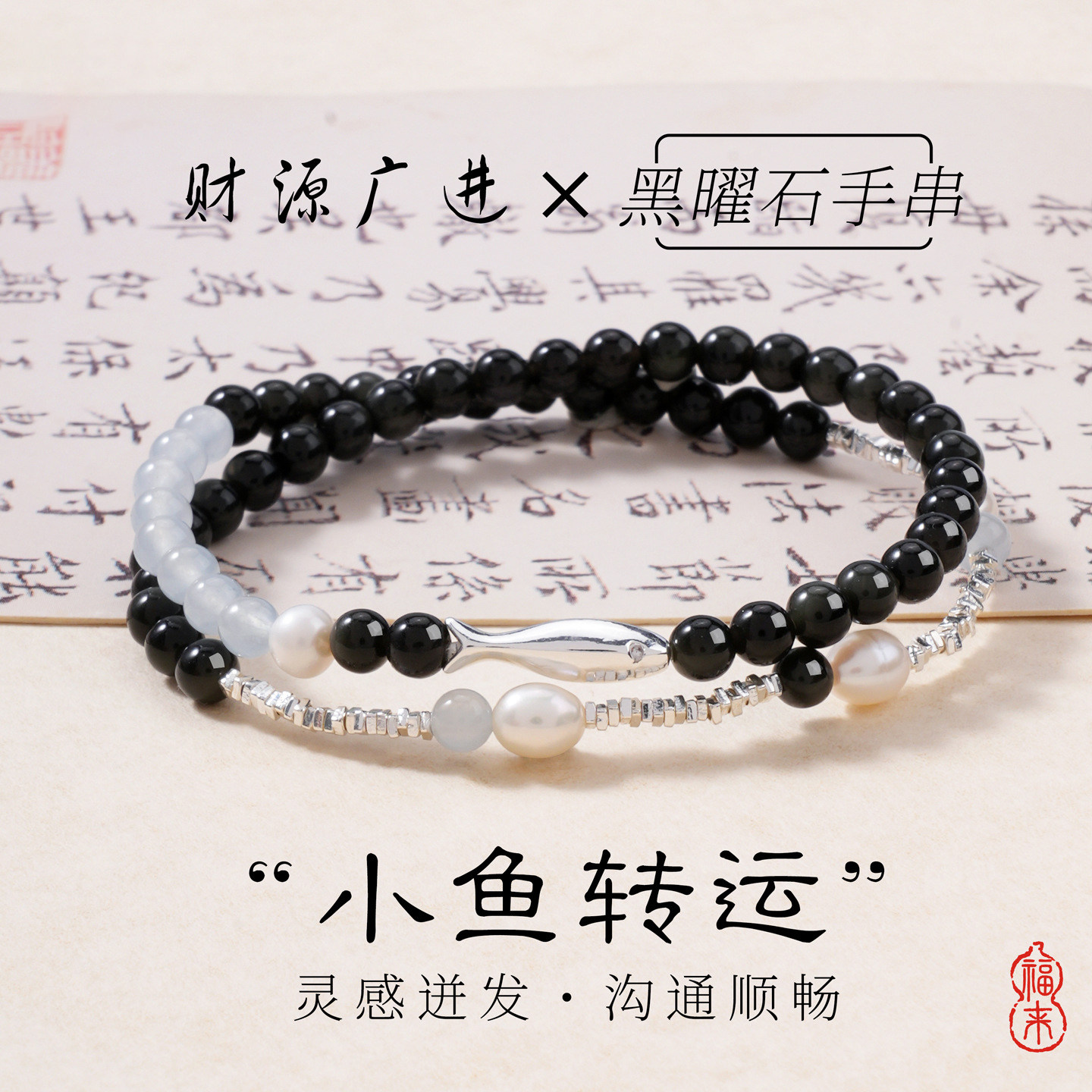 蓝玉髓黑曜石手串小鱼转运手链女轻奢高级感淡水珍珠双圈三圈串珠