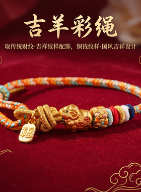 羊年春节纳福手绳小羊招财彩绳