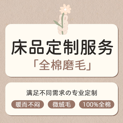 【全棉磨毛床品定制】100棉床单被套枕套加大宽单件幼儿园留学生