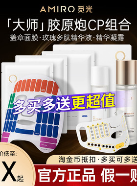 AMIRO觅光胶原炮S2多维胶养盖章格子面膜美容仪专用积雪草舒缓膜