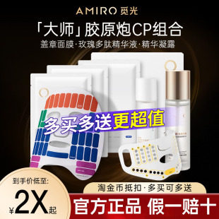 AMIRO觅光胶原炮S2多维胶养盖章格子面膜美容仪专用玫瑰多肽精华
