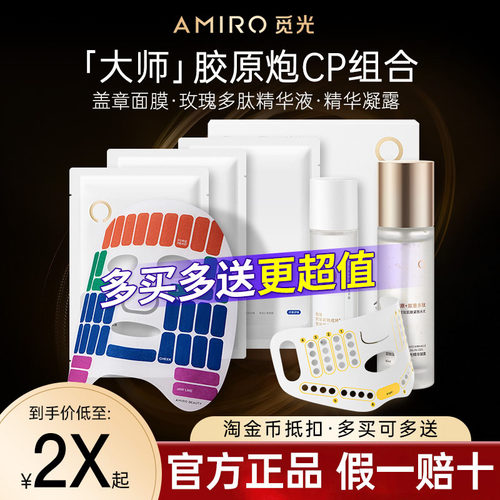 AMIRO觅光胶原炮S2多维胶养盖章格子面膜美容仪专用玫瑰多肽精华