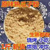 包邮 农家现磨熟原味瓜子仁粉葵花籽仁粉 可烧烤商用500克2件