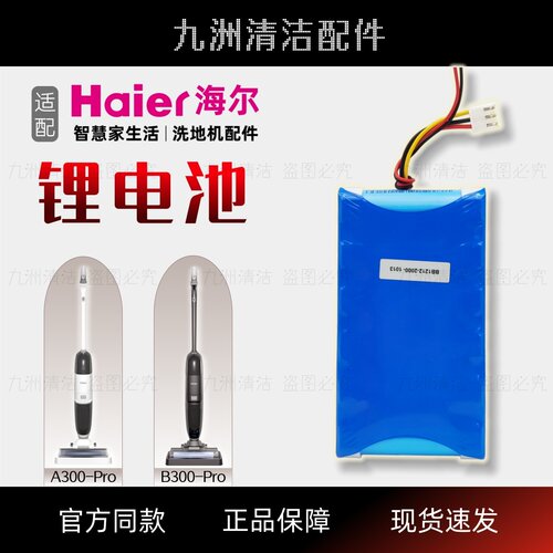 海尔洗地机A300Pro/B300Pro电池