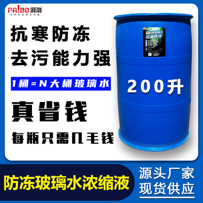 湃渤防冻玻璃水原液实惠装