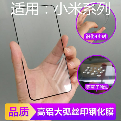 适用小米高铝大弧度胶全屏钢化膜