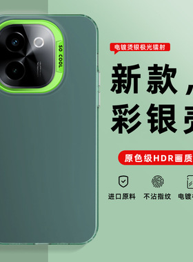 适用VIVO Y300I Y95 Y300T彩银手机壳Y93S Y78国际版Y35+镭射imd壳Y27 Y20 Y17S Y16 T2 T3纯色磨砂肤感套