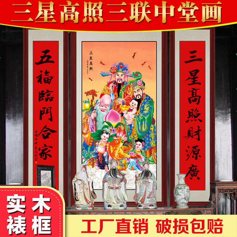 福禄寿三星高照中堂画客厅财神挂画农村堂屋字画天官赐福装饰壁画