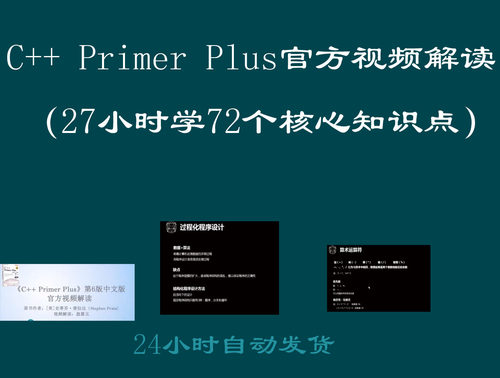 C++ Primer Plus官方视频解读 （27小时学72个核心知识点）