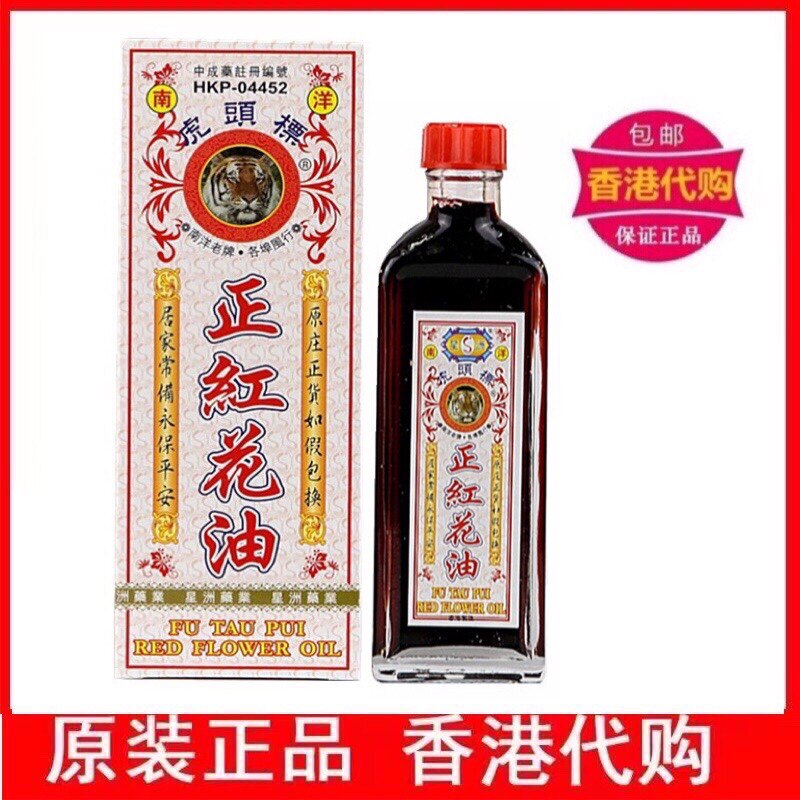 香港正品原装  南洋星加坡星洲虎头标正红花油40ml 活络黑鬼油