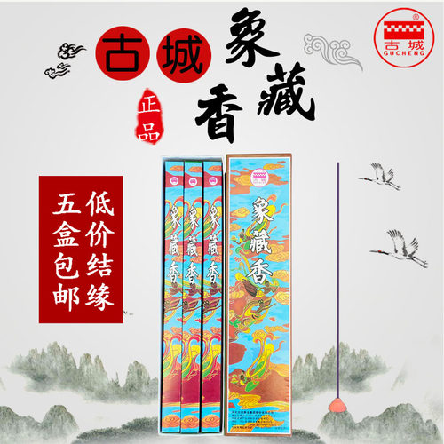 古城正品天然供佛无烟室内象藏香