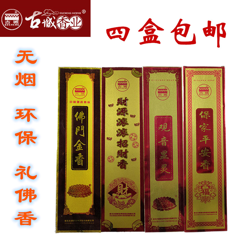 佛门无烟灵光保家平安观音财神香