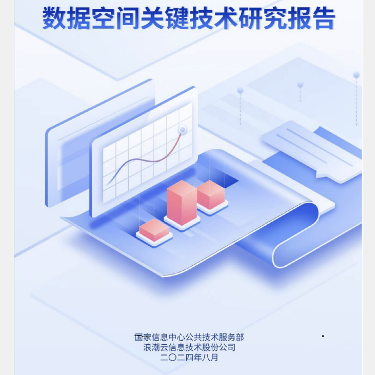 2024数据空间关键技术研究报告功能框架访问控制操作分布式架构