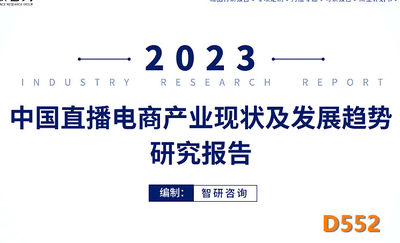 智研咨询：2023年中国直播电商产业现状及发展趋势研究报告