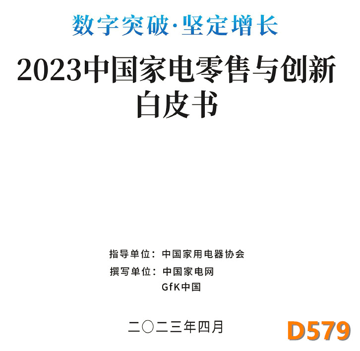 2023中国家电零售与创新白皮书行业规模调研数据市场案例研究报告