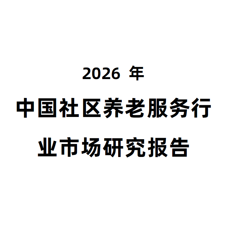 2026年中国社区养老服务行业市场研究报告