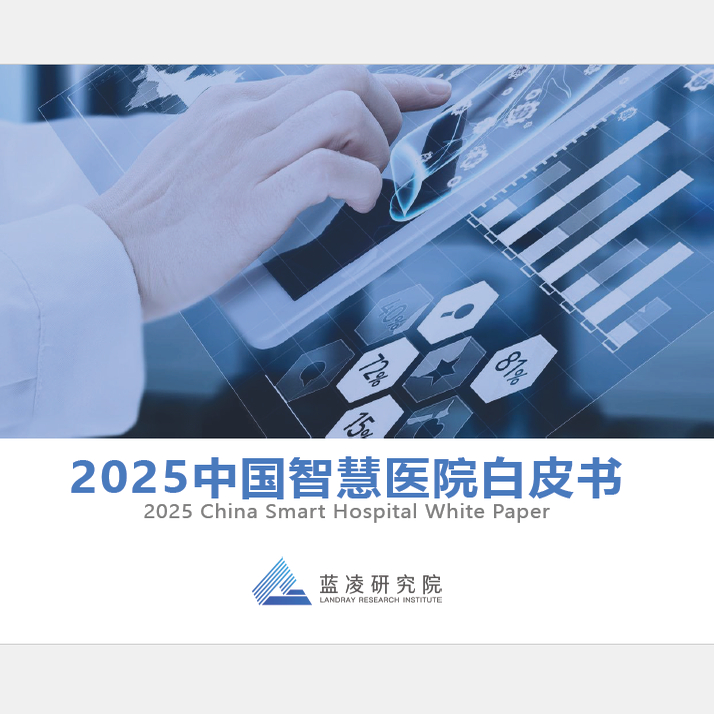 2025中国智慧医院白皮书数智化实践案例管理方案发展现状趋势报告