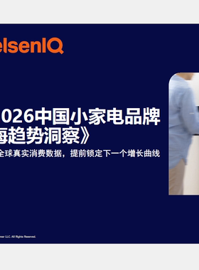 尼尔森IQ2026中国小家电行业品牌出海趋势洞察报告