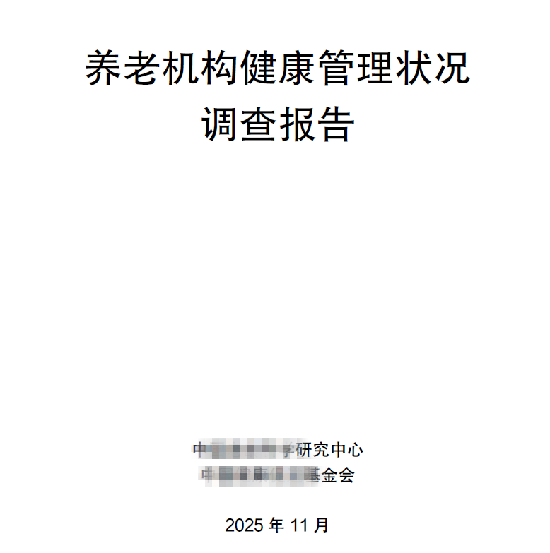 2025养老机构健康管理状况调查报告市场数据供需洞察统计分析