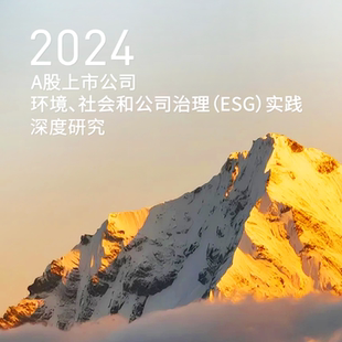 2024年度A股上市公司环境社会和公司治理ESG实践深度研究白皮书