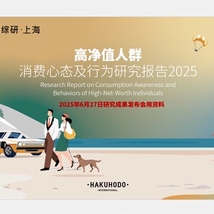 2025高净值人群消费心态及行为研究报告意识行为类型消费变化