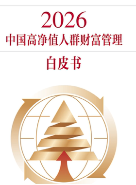 中国银行2026中国高净值人群财富管理白皮书 洞察分析报告