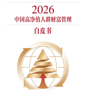 中国银行2026中国高净值人群财富管理白皮书 洞察分析报告