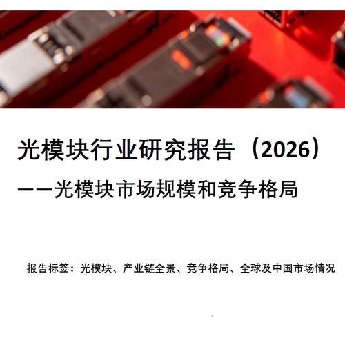 2026光模块行业研究报告光模块市场规模和竞争格局